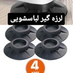 لرزه گیر لباسشویی
