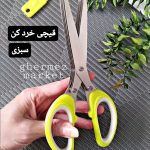 قیچی سبزی خردکن