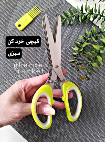قیچی سبزی خردکن