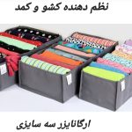 ارگانایزر و نظم دهنده کشو مای هوم