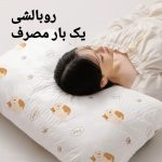 روبالشی مسافرتی یک بار مصرف ده عددی