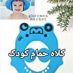 کلاه حمام و اصلاح موی سر کودک