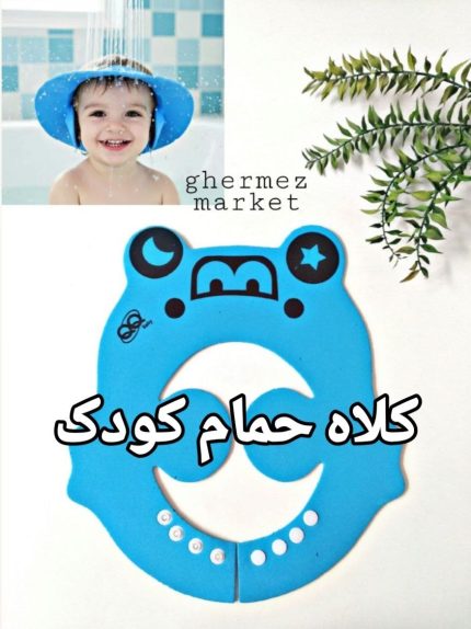 کلاه حمام و اصلاح موی سر کودک