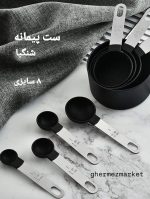 پیمانه شنگیا هشت سایزی