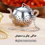 صافی چای و دمنوش طرح قوری