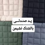 پد صندلی و نشیمن