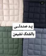 پد صندلی و نشیمن