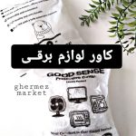 کاور لوازم برقی کشدار پنج عددی