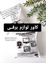 کاور لوازم برقی کشدار پنج عددی