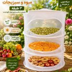 توری خشک کن میوه و سبزیجات سه طبقه