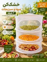 توری خشک کن میوه و سبزیجات سه طبقه