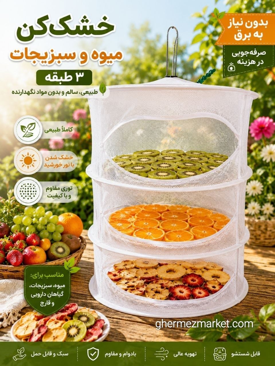 IMG_20260610_225331_703 توری خشک کن میوه و سبزیجات سه طبقه - Image 1