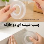 چسب دو طرفه شیشه ای