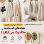 هوک و آویز چسبی دیواری دوتایی