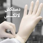 دستکش لاتکس شش عددی