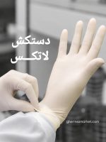 دستکش لاتکس شش عددی