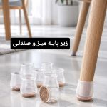 زیرپایه مبل و صندلی هشت عددی