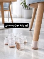 زیرپایه مبل و صندلی هشت عددی