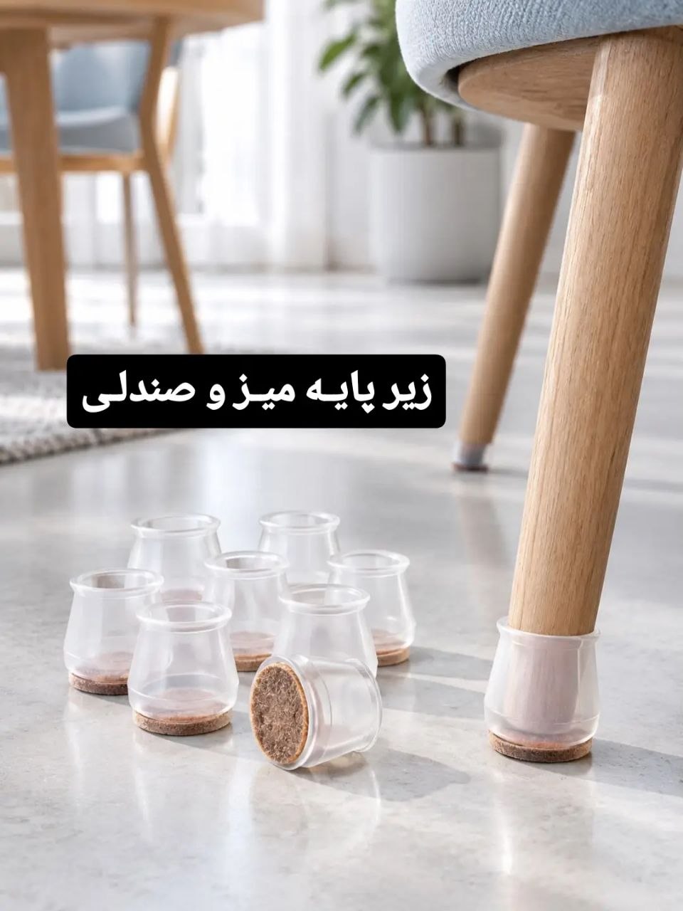 IMG_20261014_173017_960 زیرپایه مبل و صندلی هشت عددی - Image 1